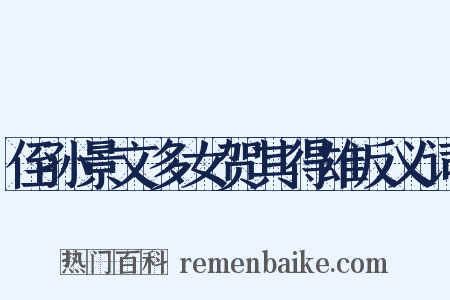 侄孙景文多女贺其得雄反义词是什么意思的图片